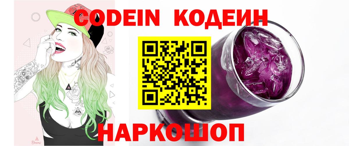 Семёнов  Кодеин Purple Drank  Кодеин напиток Lean (лин)  Вход с VPN 